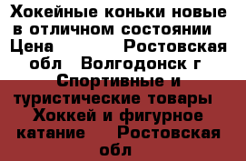 Хокейные коньки новые в отличном состоянии › Цена ­ 2 500 - Ростовская обл., Волгодонск г. Спортивные и туристические товары » Хоккей и фигурное катание   . Ростовская обл.